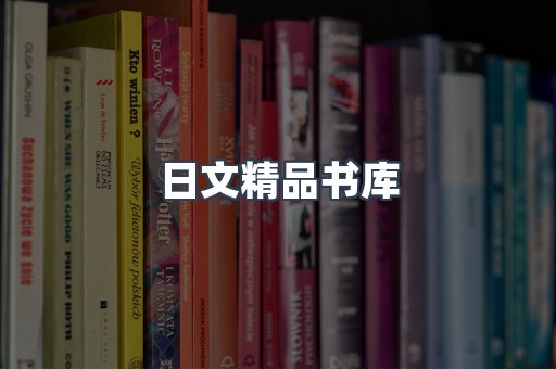 日文精品书库