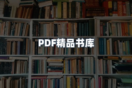 PDF精品书库