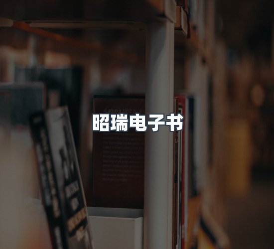 关于昭瑞电子书